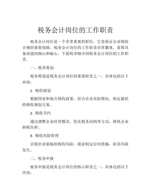 税务会计岗位的工作职责