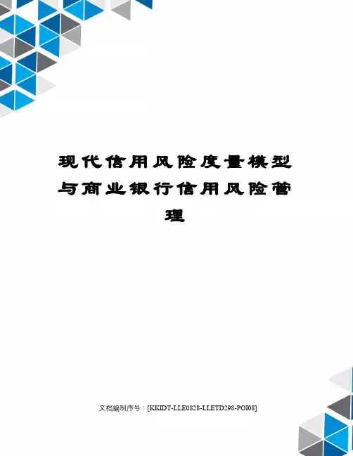 现代信用风险度量模型与商业银行信用风险管理