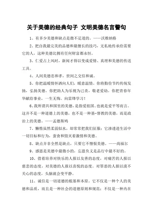 关于美德的经典句子 文明美德名言警句