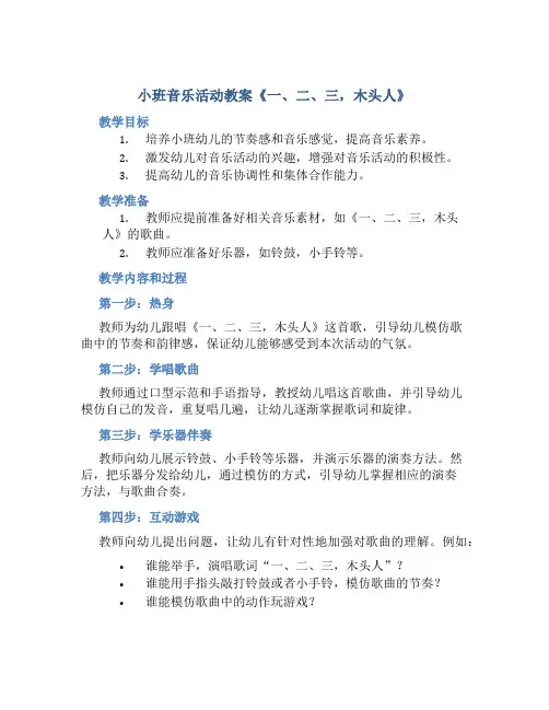 小班音乐活动教案《一、二、三,木头人》
