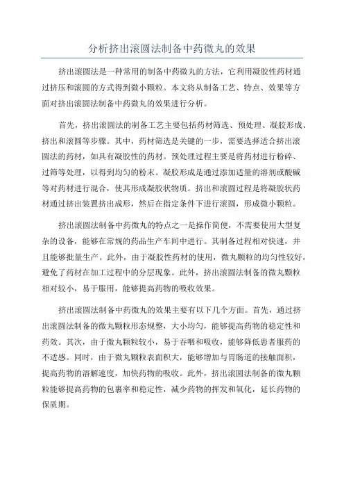 分析挤出滚圆法制备中药微丸的效果