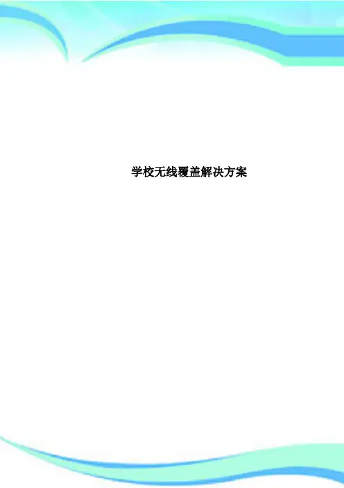 学校无线覆盖解决方案
