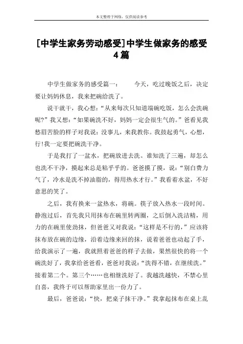 [中学生家务劳动感受]中学生做家务的感受4篇