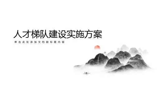 人才梯队建设实施方案