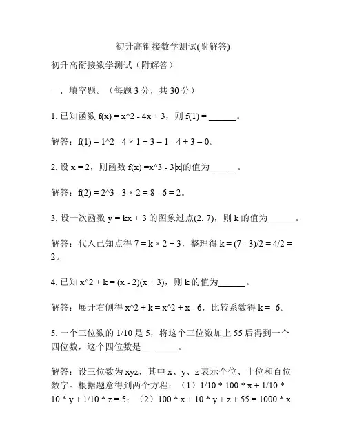 初升高衔接数学测试(附解答)