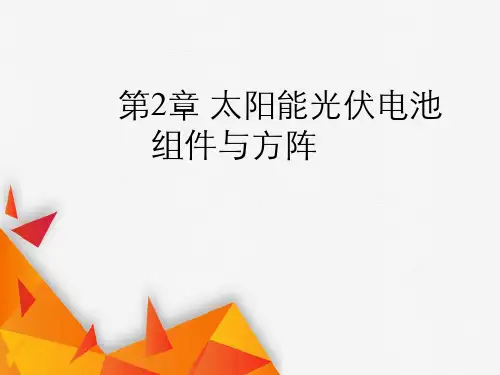 第2章太阳能光伏电池组件与方阵