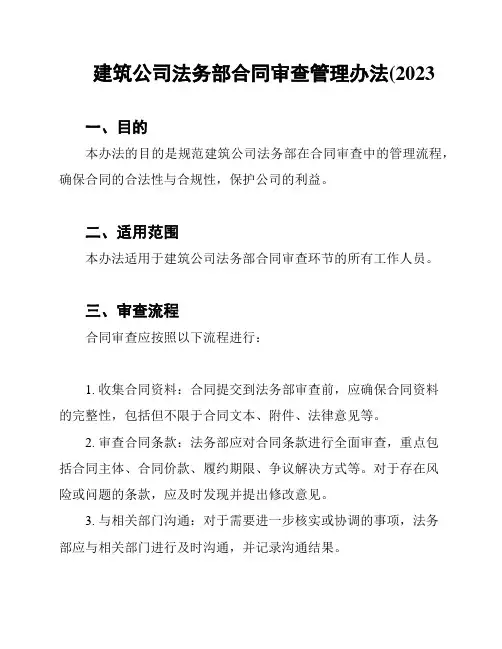 建筑公司法务部合同审查管理办法(2023