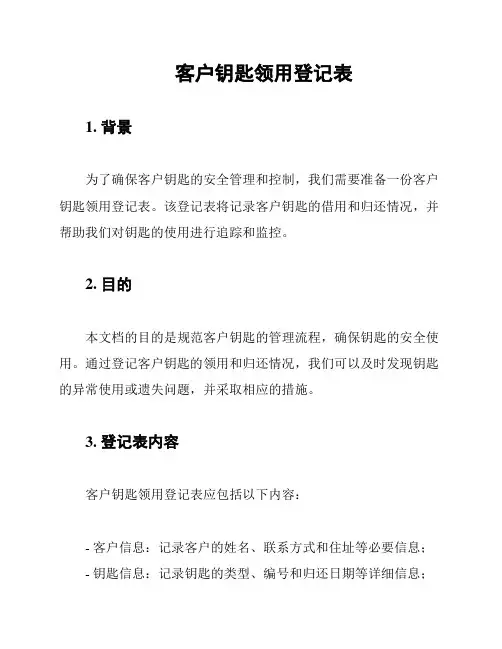 客户钥匙领用登记表
