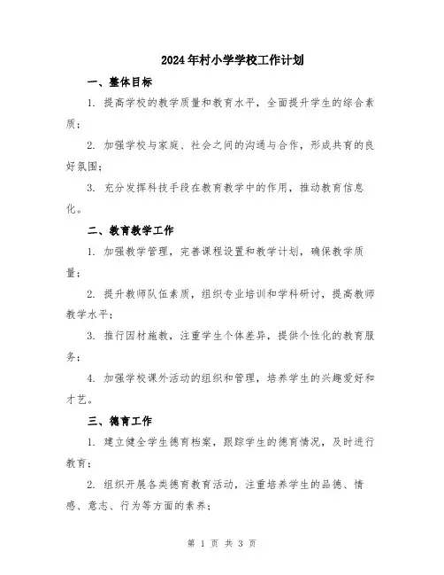 2024年村小学学校工作计划