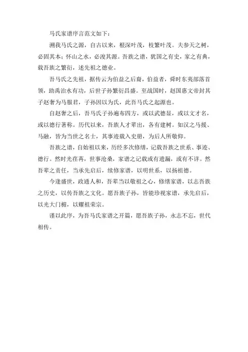 马氏家谱序言范文
