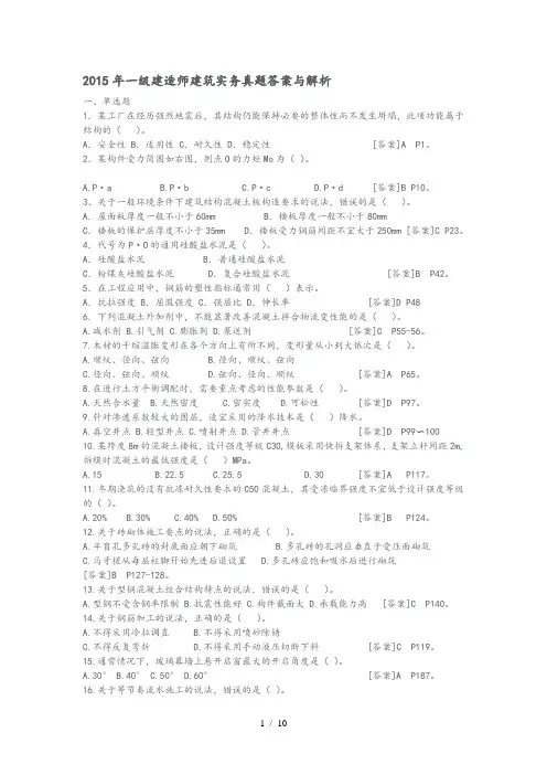 2015年一建建筑实务真题答案和解析