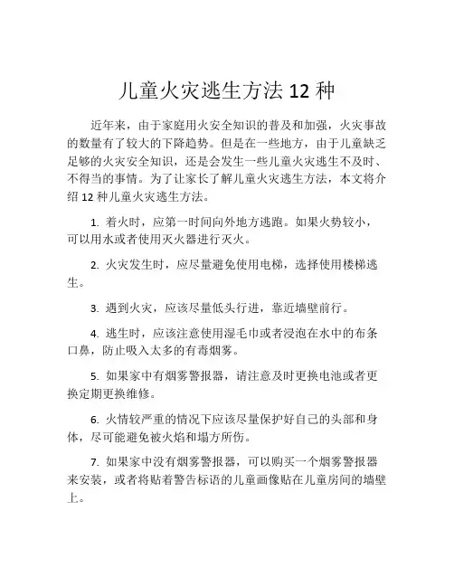 儿童火灾逃生方法12种