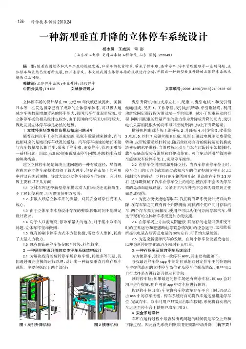 一种新型垂直升降的立体停车系统设计