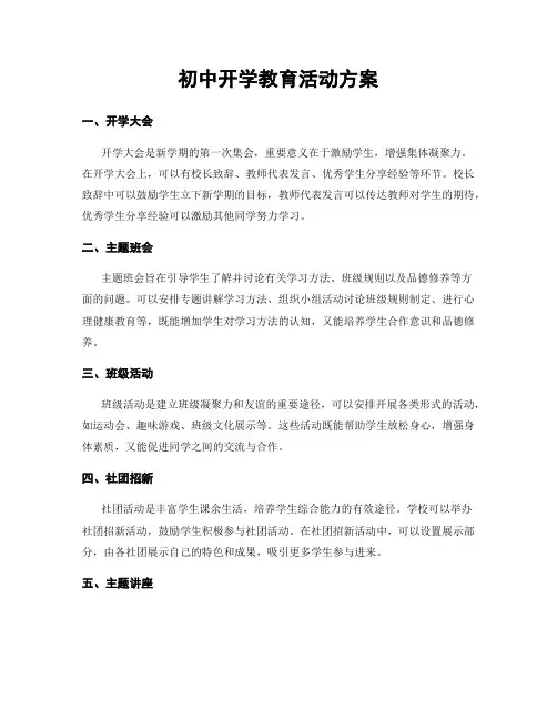 初中开学教育活动方案