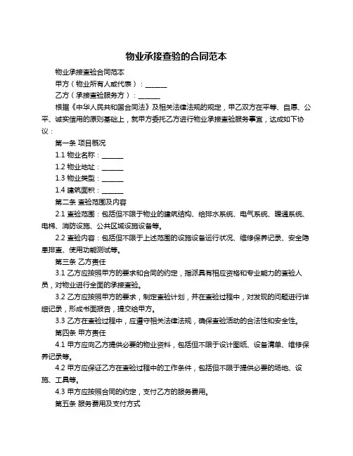 物业承接查验的合同范本