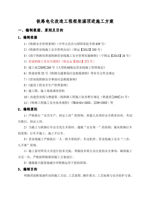 铁路电化改造工程框架涵顶进施工方案
