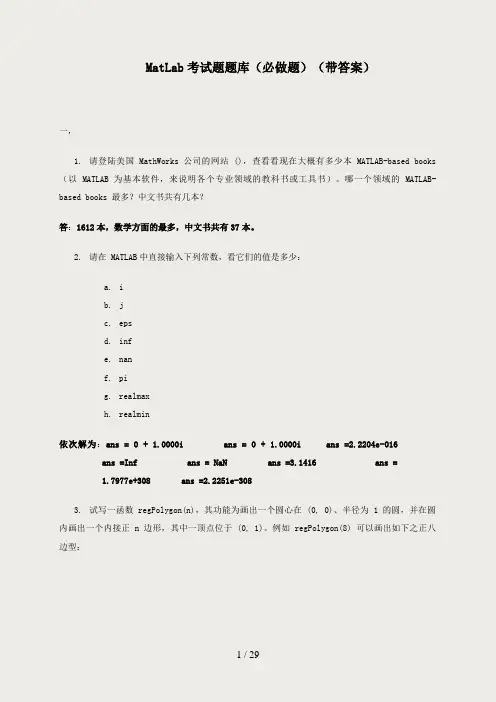 MatLab考试题题库(必做题)(带答案)
