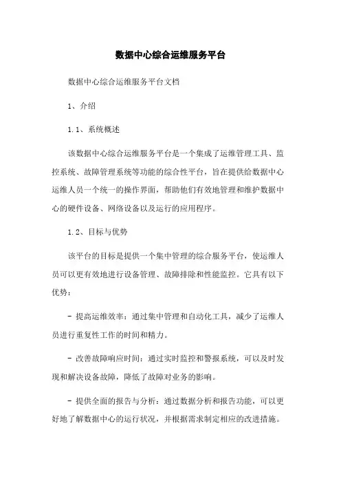 数据中心综合运维服务平台