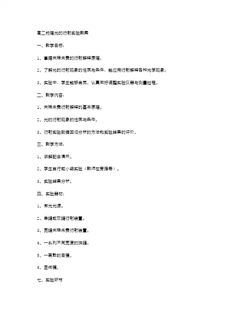 高二物理光的衍射实验教案