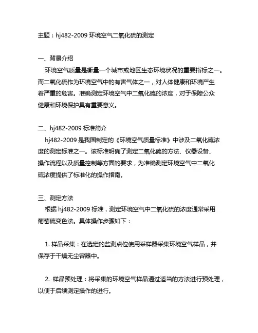 hj482-2009环境空气二氧化硫的测定