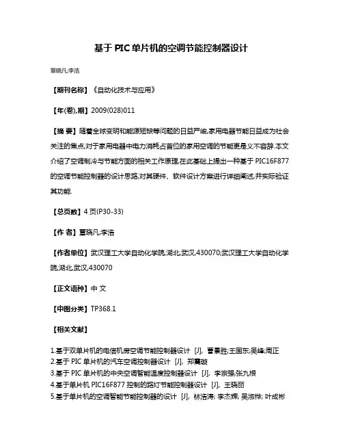 基于PIC单片机的空调节能控制器设计