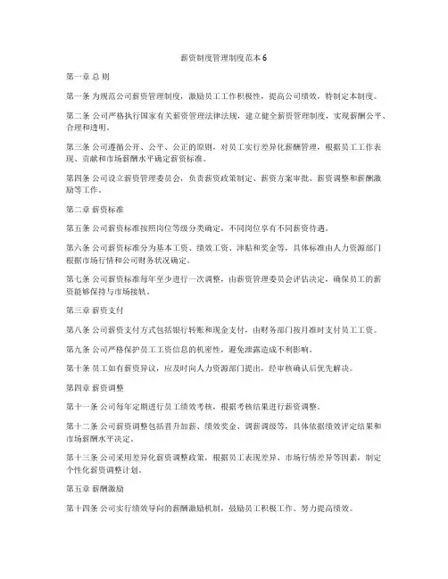 薪资制度管理制度范本6