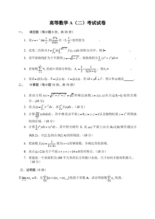 高等数学A(二)试卷及答案