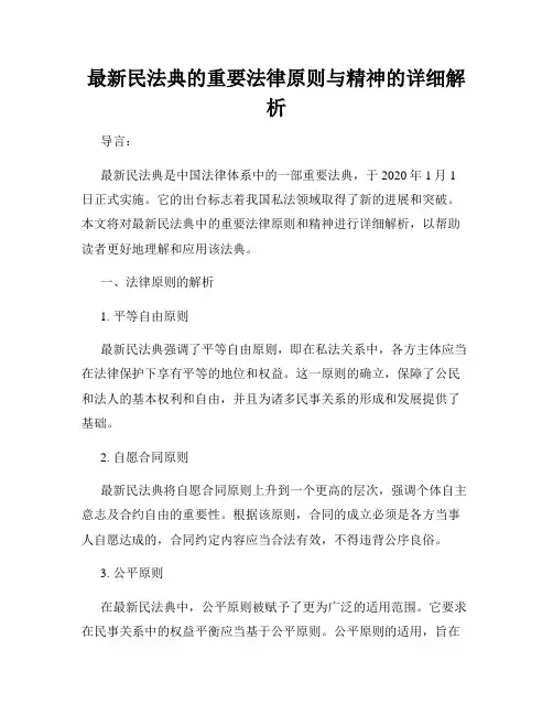 最新民法典的重要法律原则与精神的详细解析