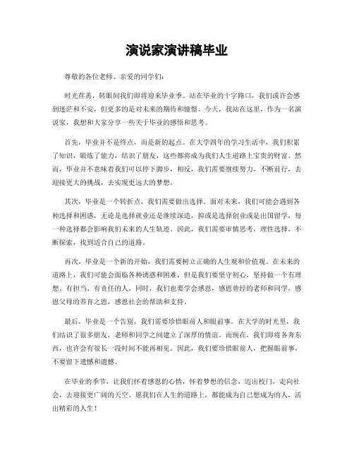 演说家演讲稿毕业