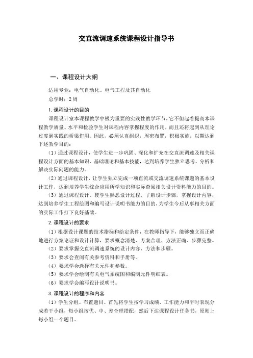 交直流调速系统课程设计任务书