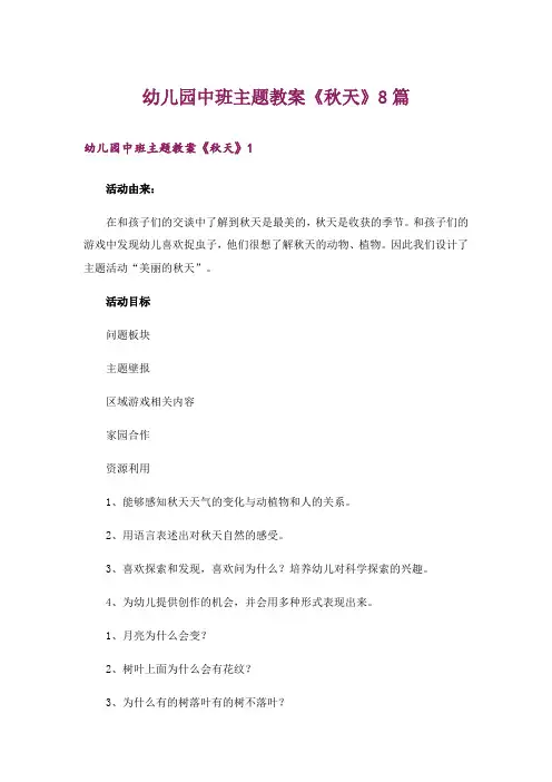 幼儿园中班主题教案《秋天》8篇