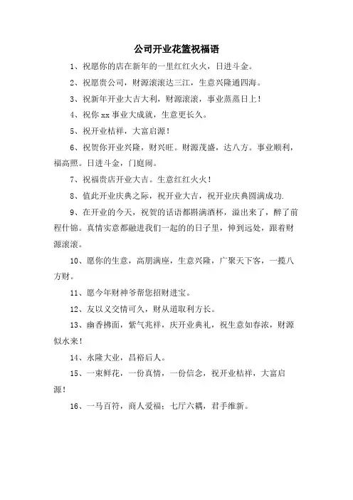 公司开业花篮祝福语.doc