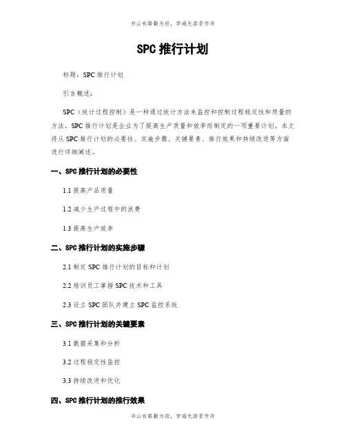 SPC推行计划