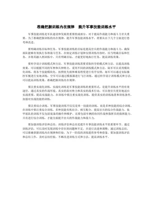 准确把握训练内在规律  提升军事技能训练水平