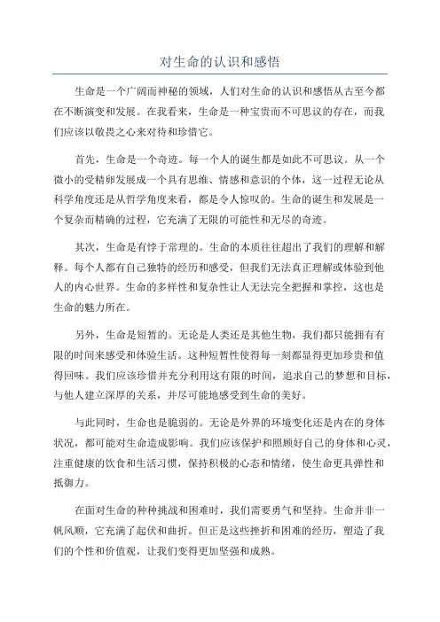 对生命的认识和感悟