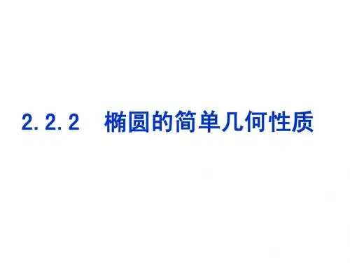 椭圆的简单几何性质