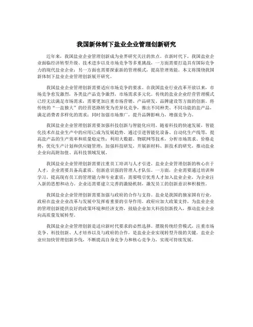 我国新体制下盐业企业管理创新研究