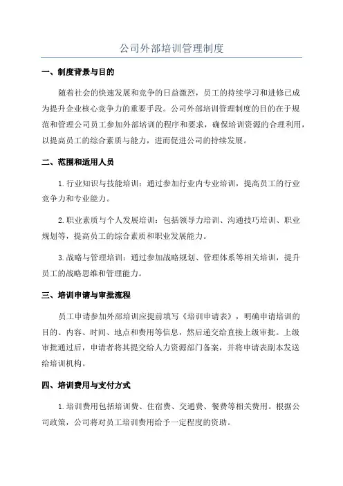 公司外部培训管理制度