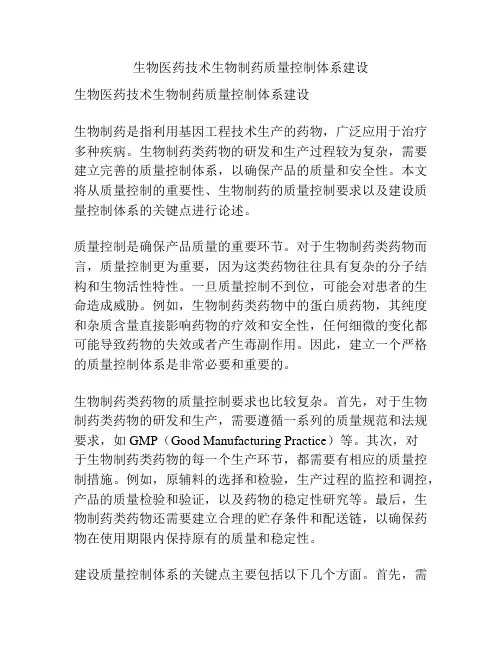生物医药技术生物制药质量控制体系建设