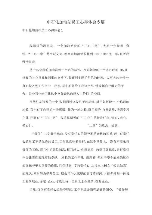 中石化加油站员工心得体会5篇