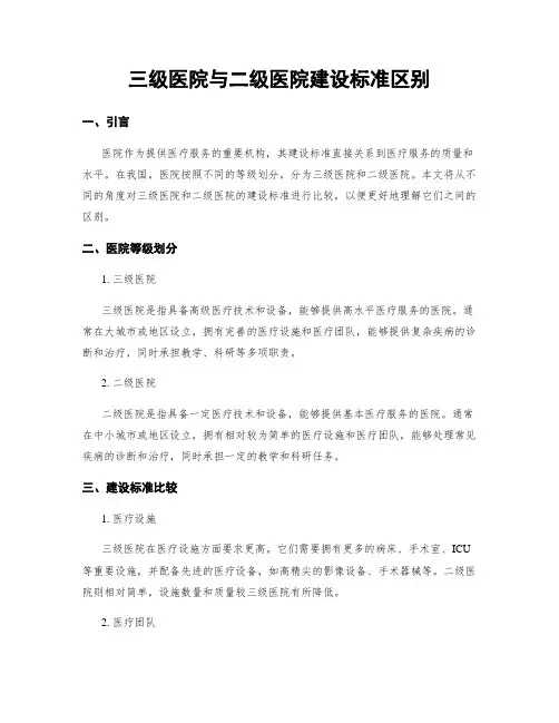 三级医院与二级医院建设标准区别