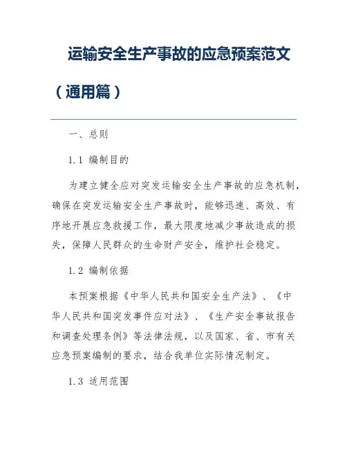 运输安全生产事故的应急预案范文(通用篇)