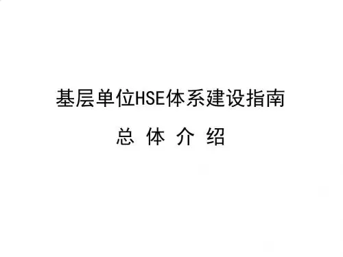 基层单位HSE体系建设指导手册PPT(18张)