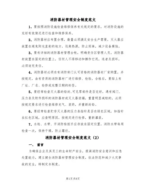 消防器材管理安全制度范文(3篇)