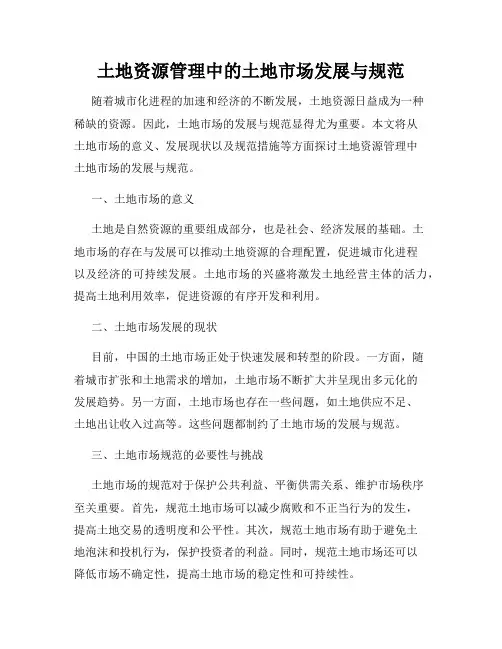 土地资源管理中的土地市场发展与规范