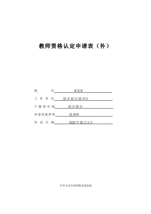 教师资格认定申请表(补)填表示例