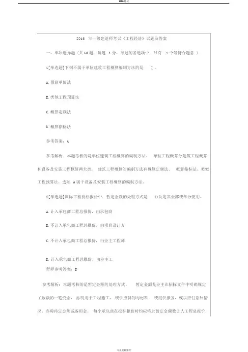 2016年一级建造师考试《工程经济》试题与答案