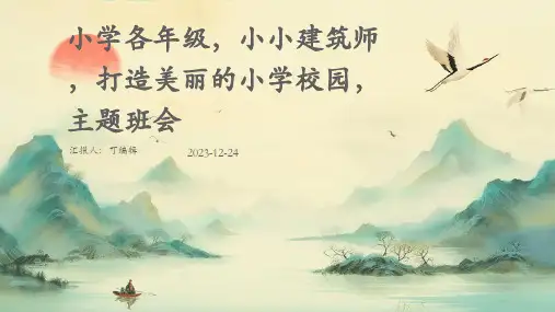 小学各年级, 小小建筑师,打造美丽的小学校园,主题班会ppt
