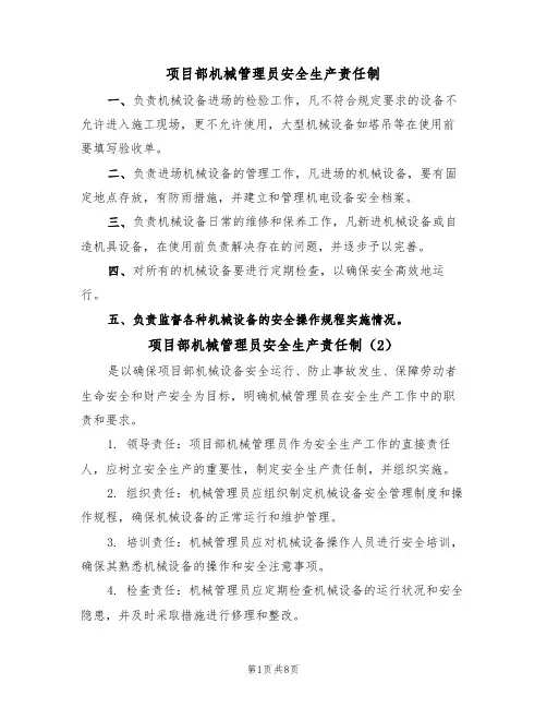 项目部机械管理员安全生产责任制(5篇)