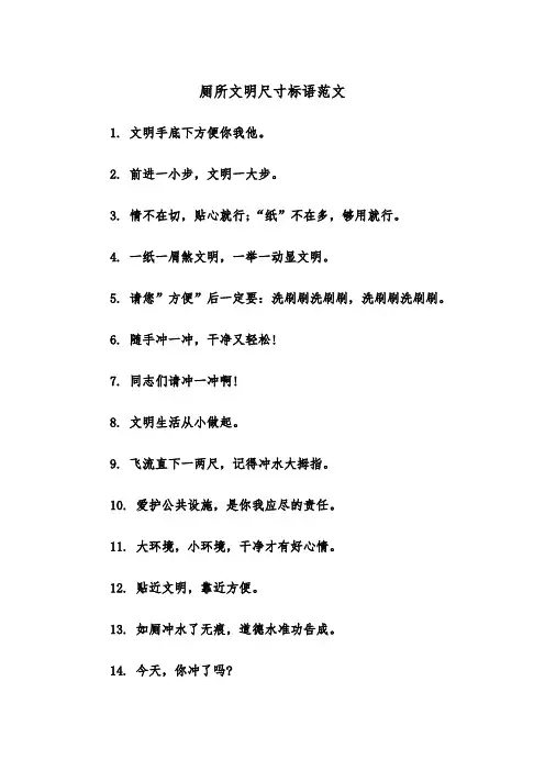 厕所文明尺寸标语范文（2篇）